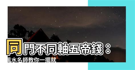 同門不同軸|【完整版】風水有關係